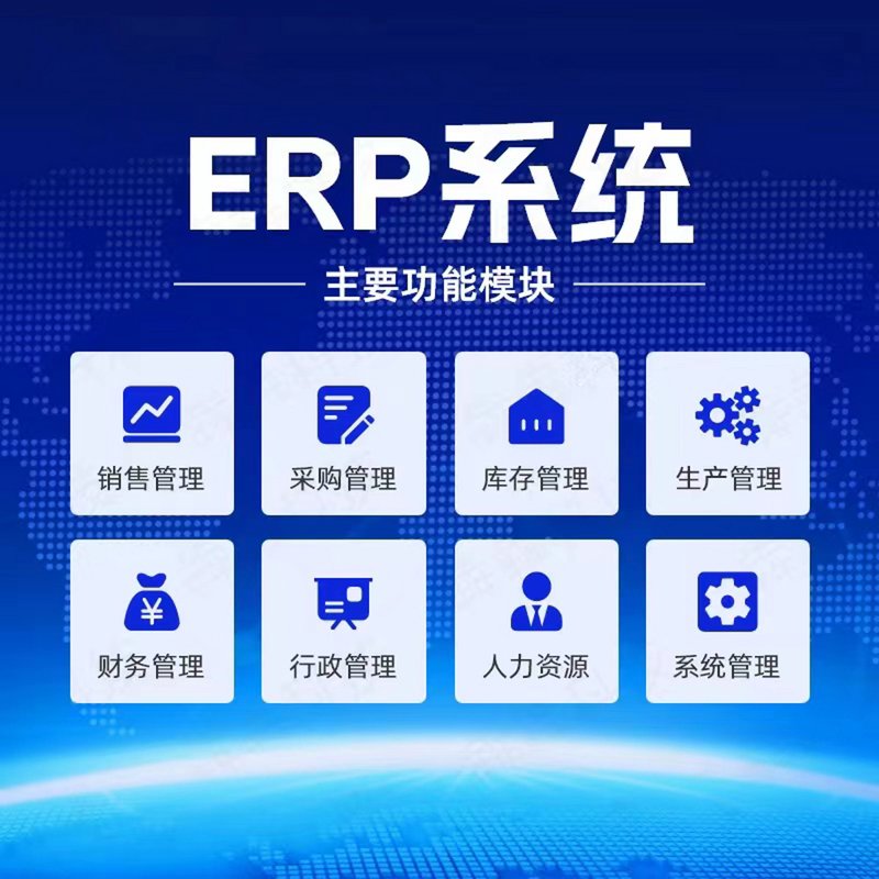 ERP系统的开发与应用：助力企业管理的智能化升级